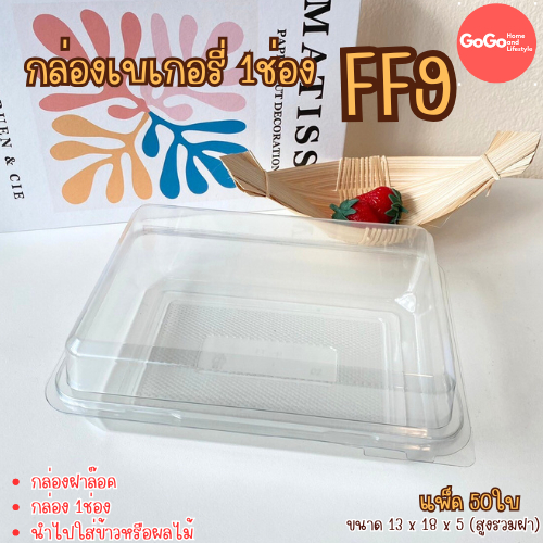 FF-9 กล่องเบเกอรี่ 1ช่อง แพ็ค50ใบ ฝาล๊อค ใส่ข้าว ผลไม้