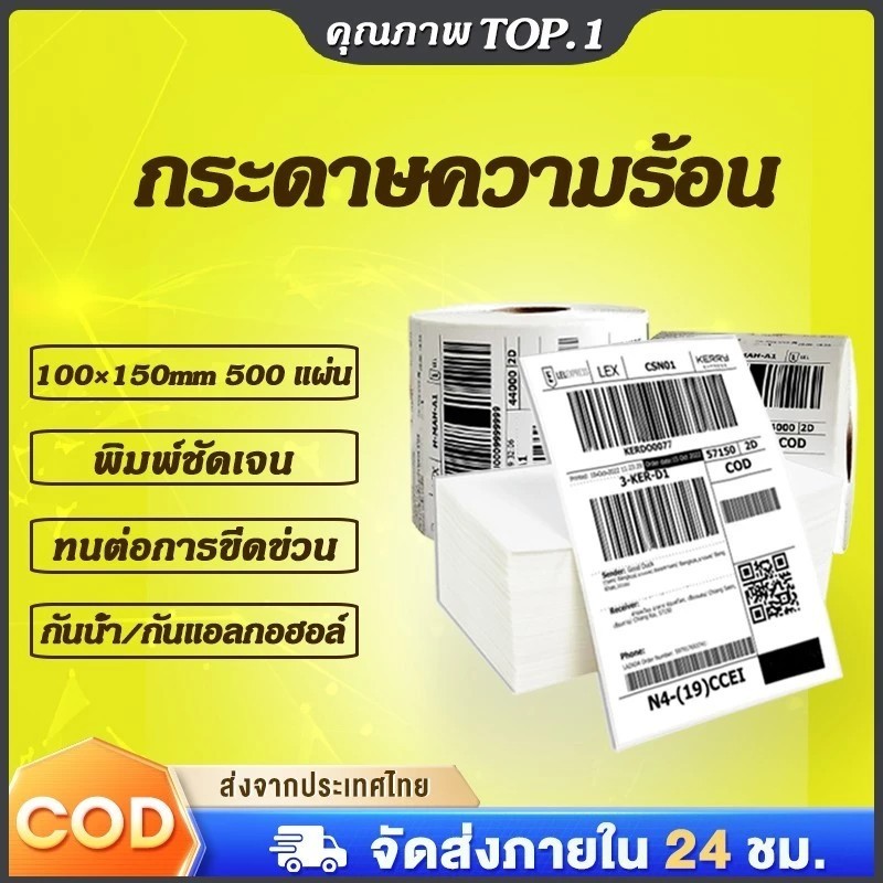 💥ราคาถูกสุด สติกเกอร์กระดาษความร้อน ใบปะหน้า 100x150mm กระดาษลาเบล กระดาษสติกเกอร์ ไม่ใช้หมึก กระดาษบาร์โค้ด กันน้ำ