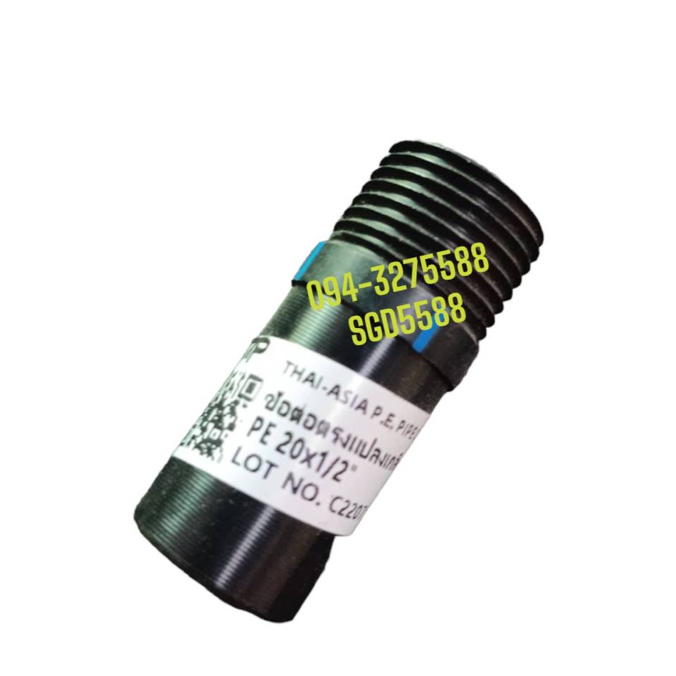 ข้อต่อตรงเกลียวนอก HDPE แบบเชื่อมความร้อน ขนาด 20มิล เกลียว 1/2"