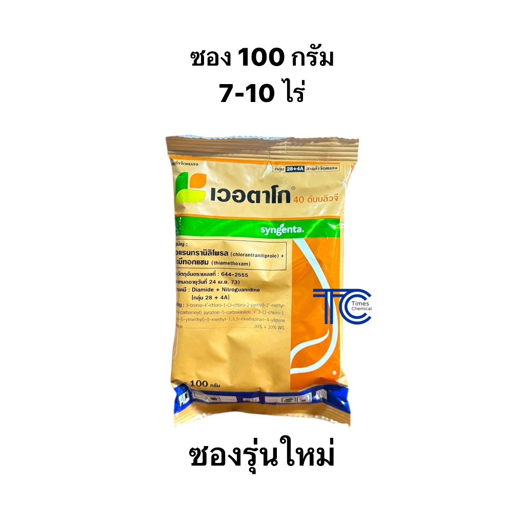 เวอตาโก 100 กรัม คลอแรน+ไทอะมิท็อกแซม หนอนกอ หนอนทั่วไป เพลี้ยไฟ เพลี้ยกระโดด 1ซองใช้ได้ 7ถีง10ไร่