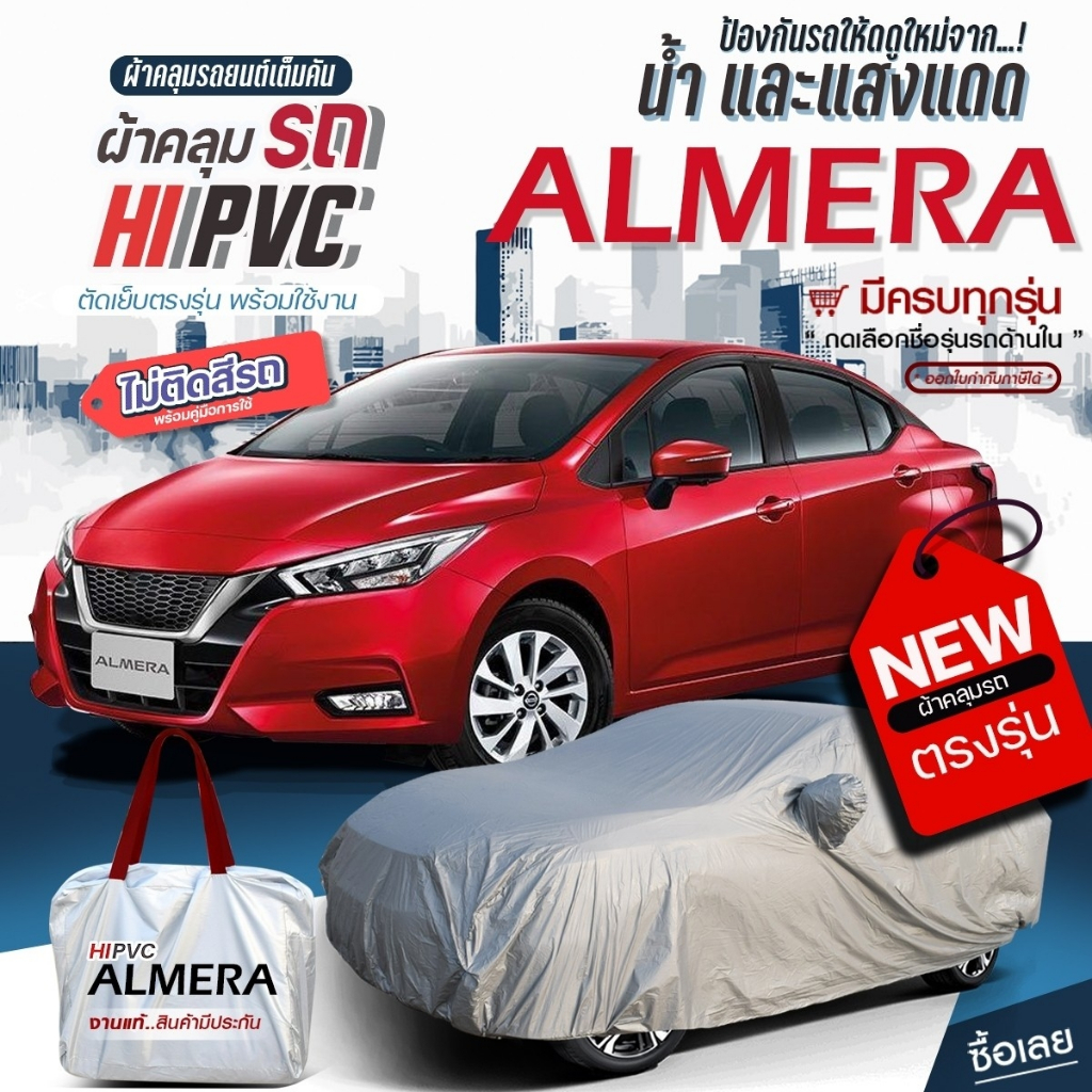 ผ้าคลุมรถยนต์ตรงรุ่น NISSAN ALMERA อย่างหนา HI PVC เต็มคัน กันน้ำ แสงแดด ฝุ่น มีให้เลือกหลายขนาด เก๋ง กะบะSUV ฟรีกระเป๋า