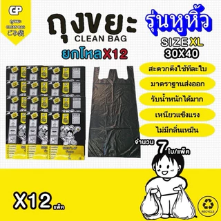 [ยกโหลรุ่นมีหูหิ้ว x12แพ็ค] ถุงขยะ Clean bag บางแต่เหนียว ไม่มีกลิ่นไม่พึงประสงค์ คุ้มค่า จำนวนใบเยอะ คุณภาพเกรดส่งออก