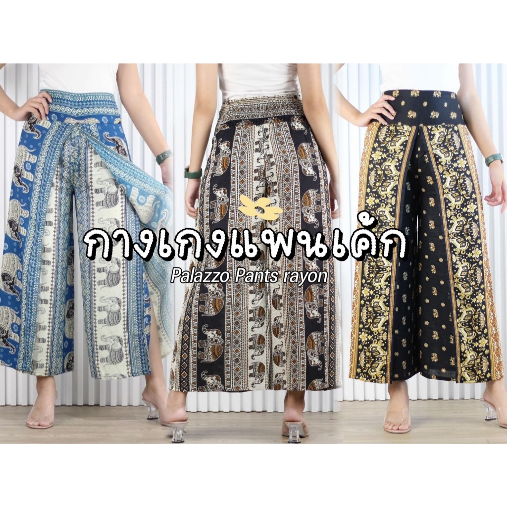 กางเกงแพนเค้ก ลายช้าง สม็อคหลัง ทรงสวย ผ้าสปันไทย