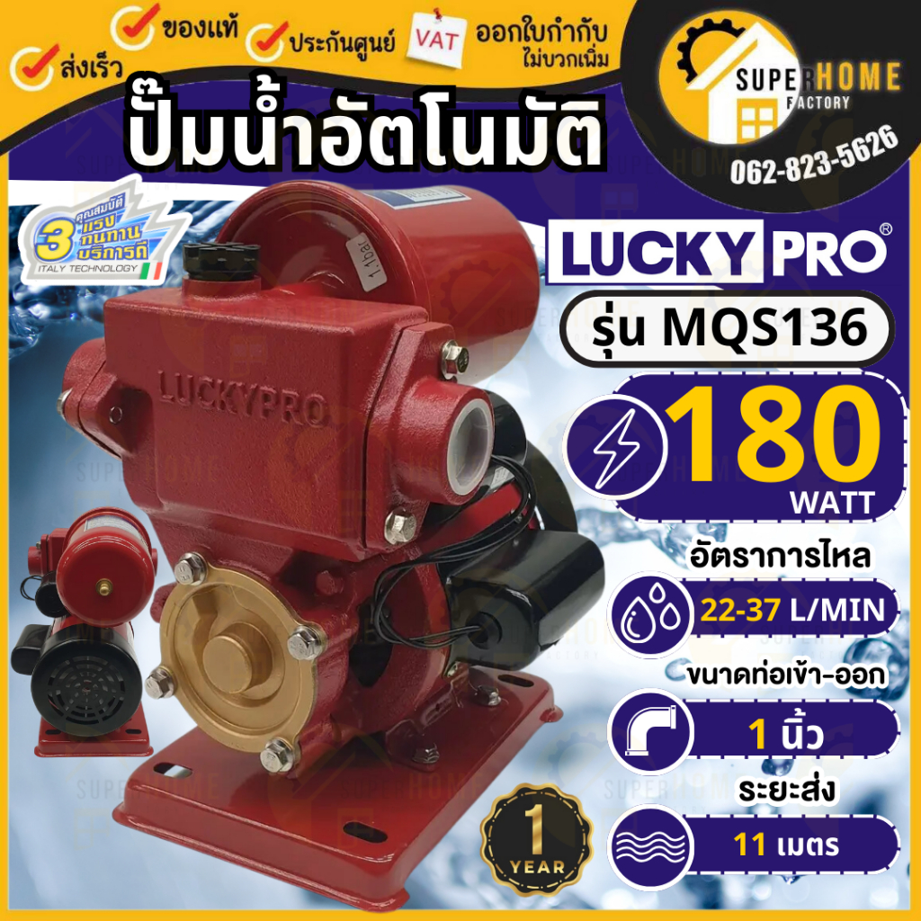 LUCKY PRO ปั๊มน้ำอัตโนมัติ 180w MQS136 ใบพัดทองเหลือง ปั้มน้ำ LP-MQS136B ปั๊มออโต้ MQS136B ปั้มน้ำ ป