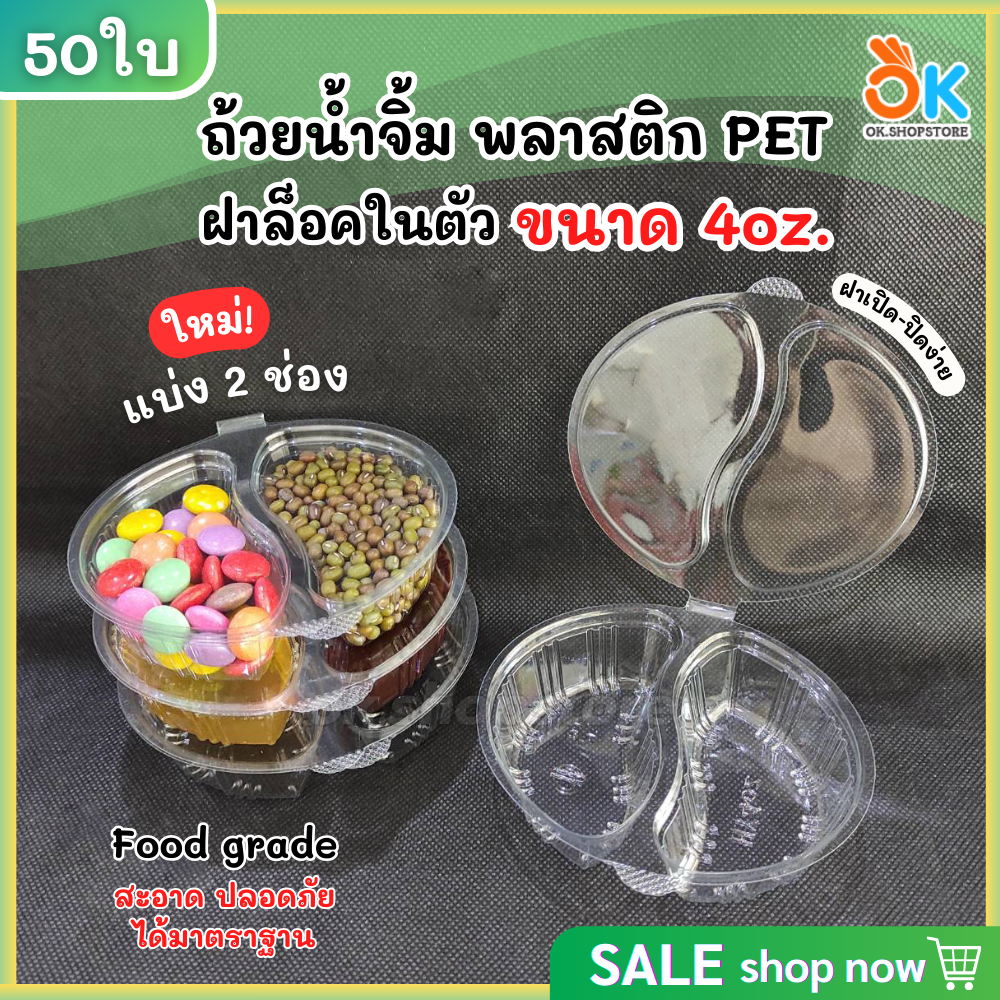 ถ้วยน้ำจิ้ม ถ้วยซอส พลาสติก PET ฝาล็อค 2ช่อง 4oz. (50ใบ)