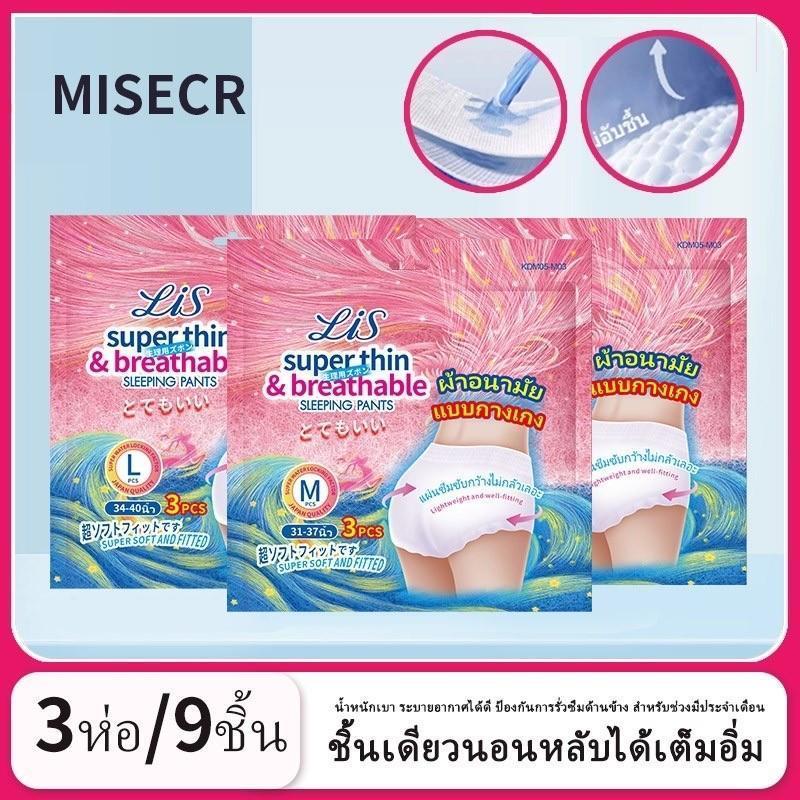 ผ้าอนามัยแบบกางเกง Misecr 3ห่อ/9ชิ้น มี3ไซส์ ให้เลือก M/L/XL