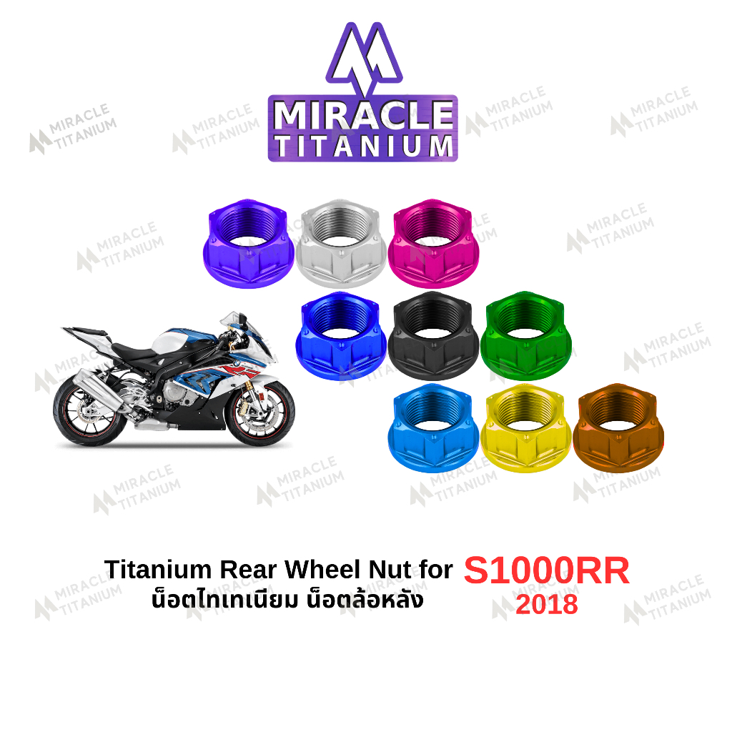 S1000RR (2018) Titanium Rear Wheel Nut น็อตล้อหลัง ไทเทเนียม