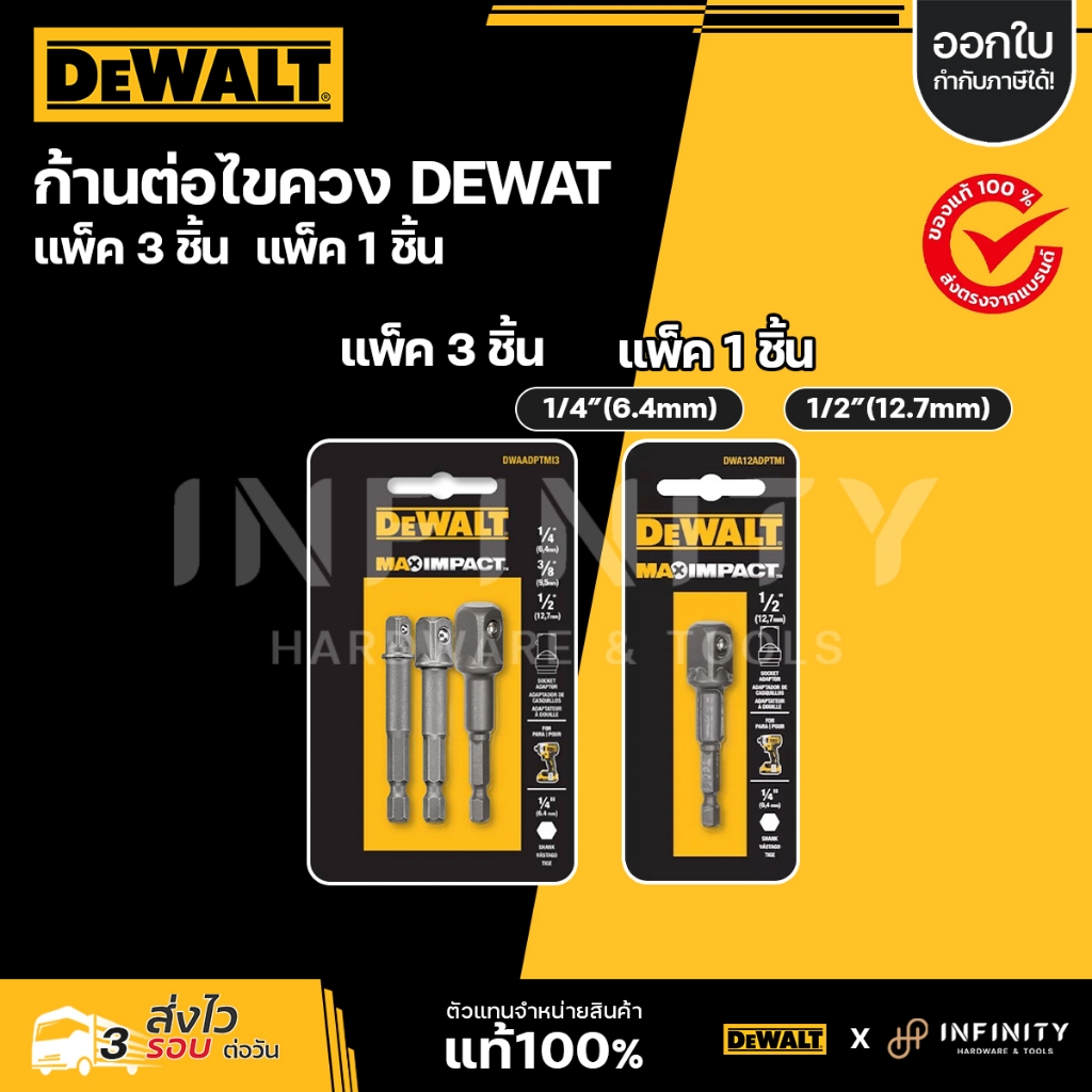 DEWALT ก้านต่อลูกบ๊อกซ์ 1/4", 3/8", 1/2" รุ่น DWAADPTMI3 ก้านต่อลูกบ๊อกซ์ 1/2" รุ่น DWA12ADPTMI