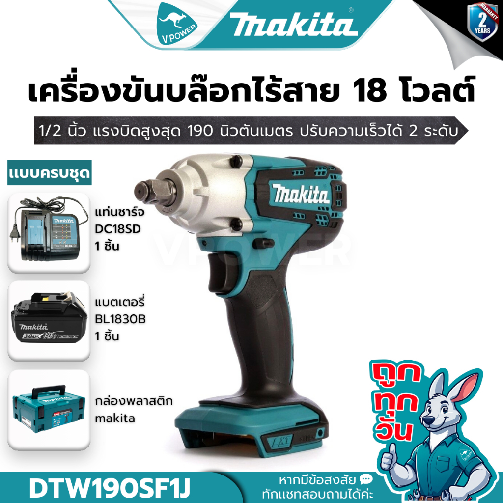 ถูกทุกวัน MAKITA รุ่น DTW190SF1J บล็อกไร้สาย 1/2 นิ้ว.18V แรงบิด190N.m. แบต 3.0 Ah. x1