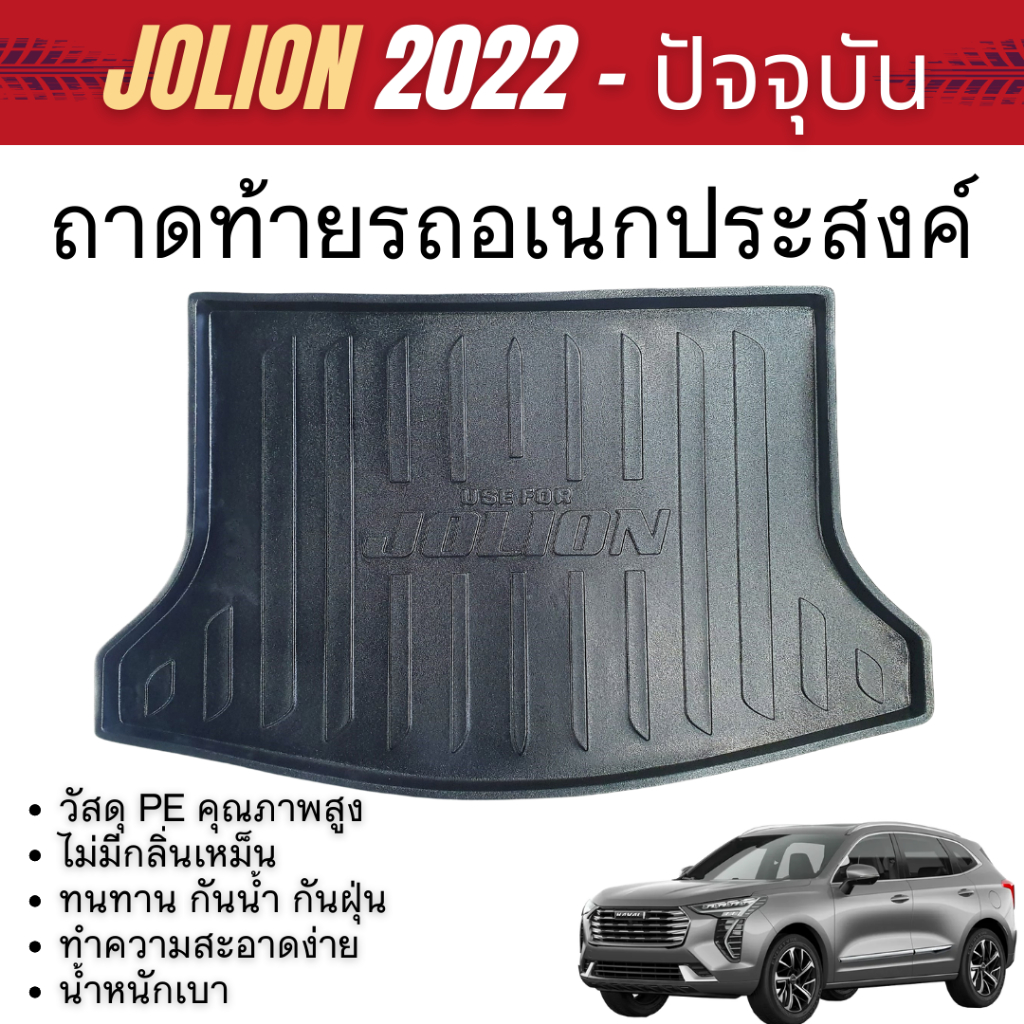 ถาดท้ายรถยนต์ HAVAL JOLION 2022 - ปัจจุบัน / JOLION sport  ถาดวางของท้ายรถ กันน้ำ100%