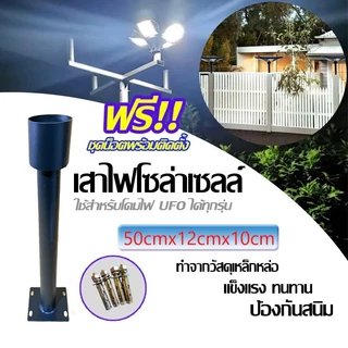 ขาไฟโคมไฟถนน ทรงตัว I เเบบตั้งหัวเสา (สำหรับโคมถนนโซล่าเซล UFO) ขาไฟ เสาไฟโซล่าเซลล์ สูง50CM