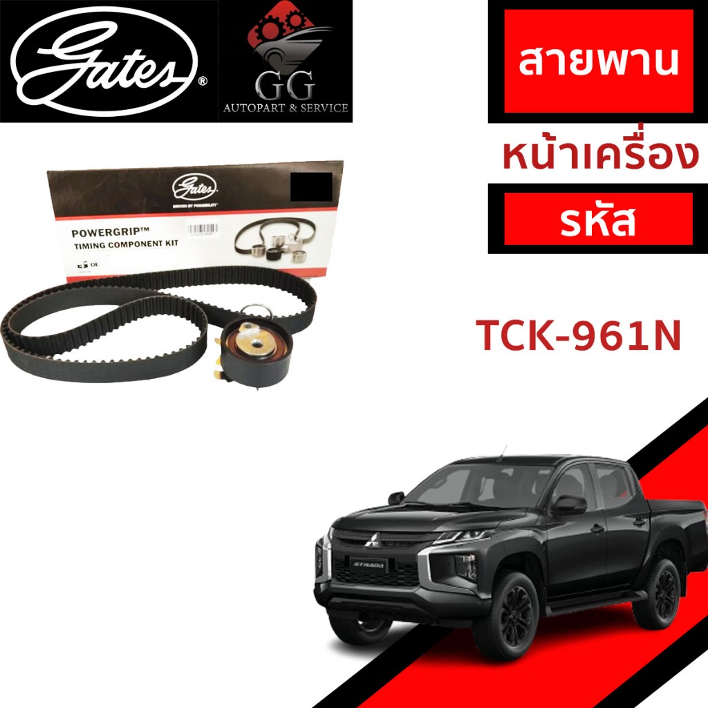 GATES (TCK961N) ชุดสายพานราวลิ้น+ลูกรอก MITSUBISHI STRADA 2.5,H100 2.5TD ดีเซล L200 4D56 ปี 93