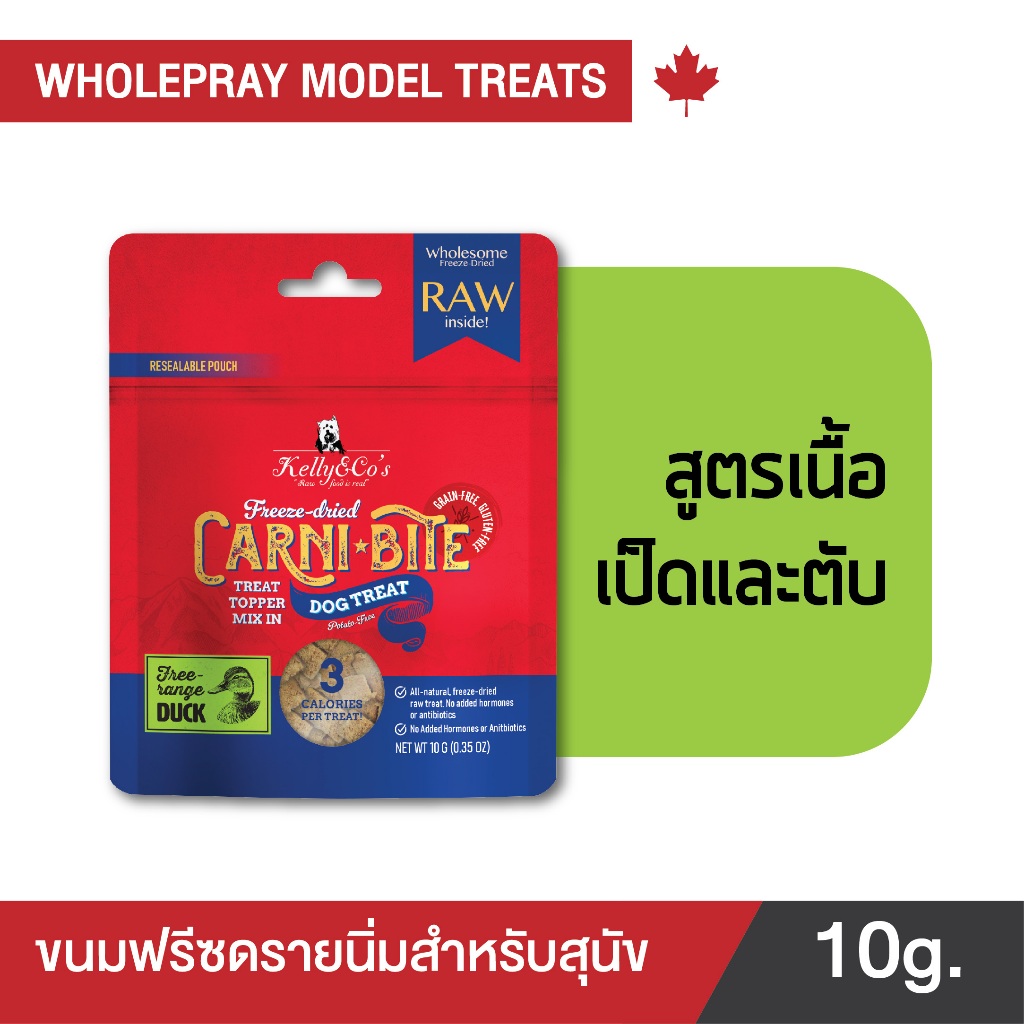 เคลลี่แอนด์โค คาร์นิไบท์ (Carni-bite) สูตรเป็ดและตับ ขนมฟรีซดรายสำหรับสุนัข ขนาด 10 กรัม