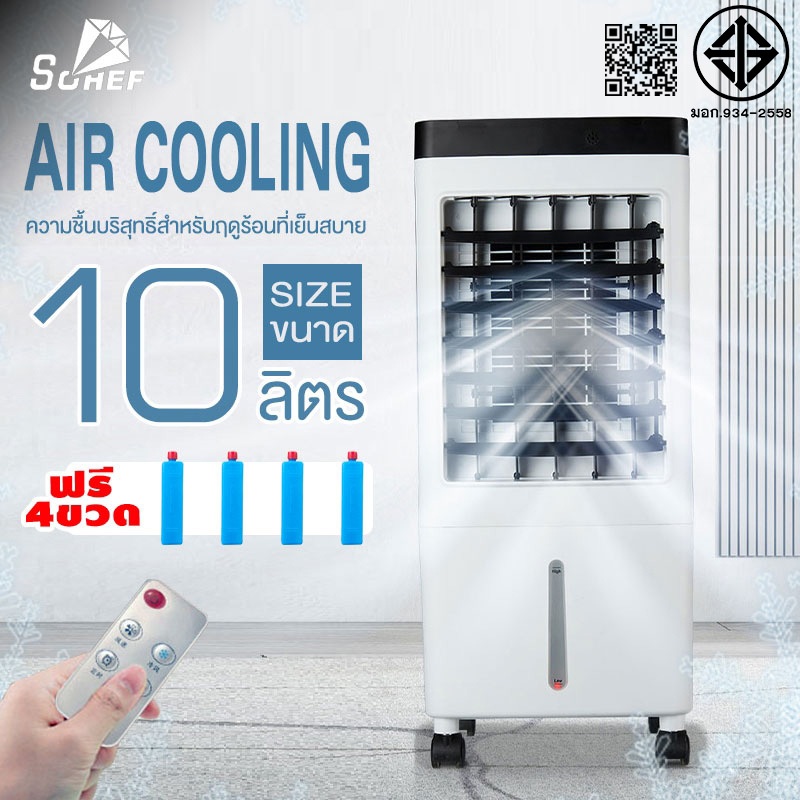 พัดลมไอเย็น air cooler เครื่องปรับอากาศ เครื่องปรับอากาศสีดำ -สีขาว Air Cooler Conditioner พัดลมไอเย็นถูก แอร์พัดลม