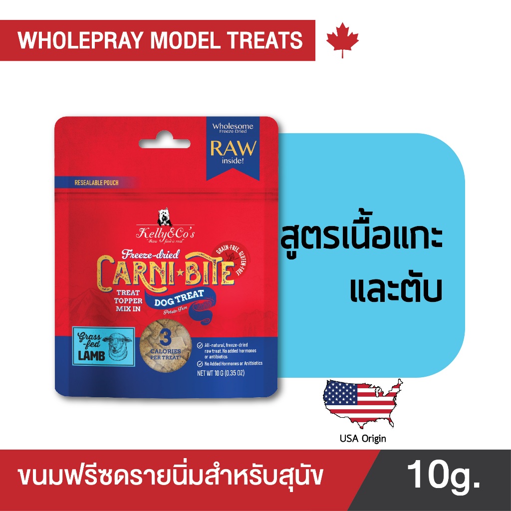 เคลลี่แอนด์โค คาร์นิไบท์ (Carni-bite) สูตรแกะและตับ ขนมฟรีซดรายสำหรับสุนัข ขนาด 10 กรัม