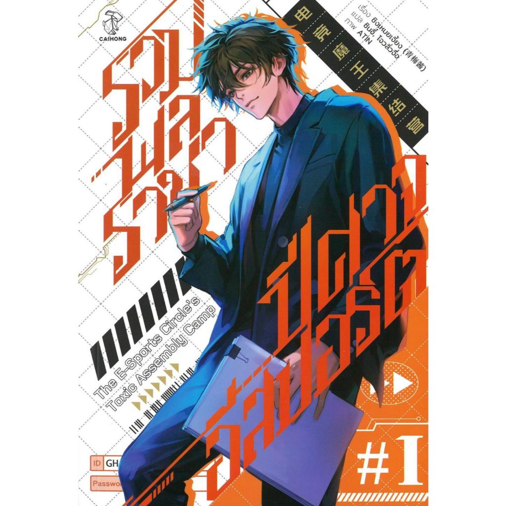 หนังสือ #รวมพลราชาปีศาจอีสปอร์ต เล่ม 1-5 (จบ)#ชิงเหมยเจี้ยง#CAIHONG#นิยายวาย