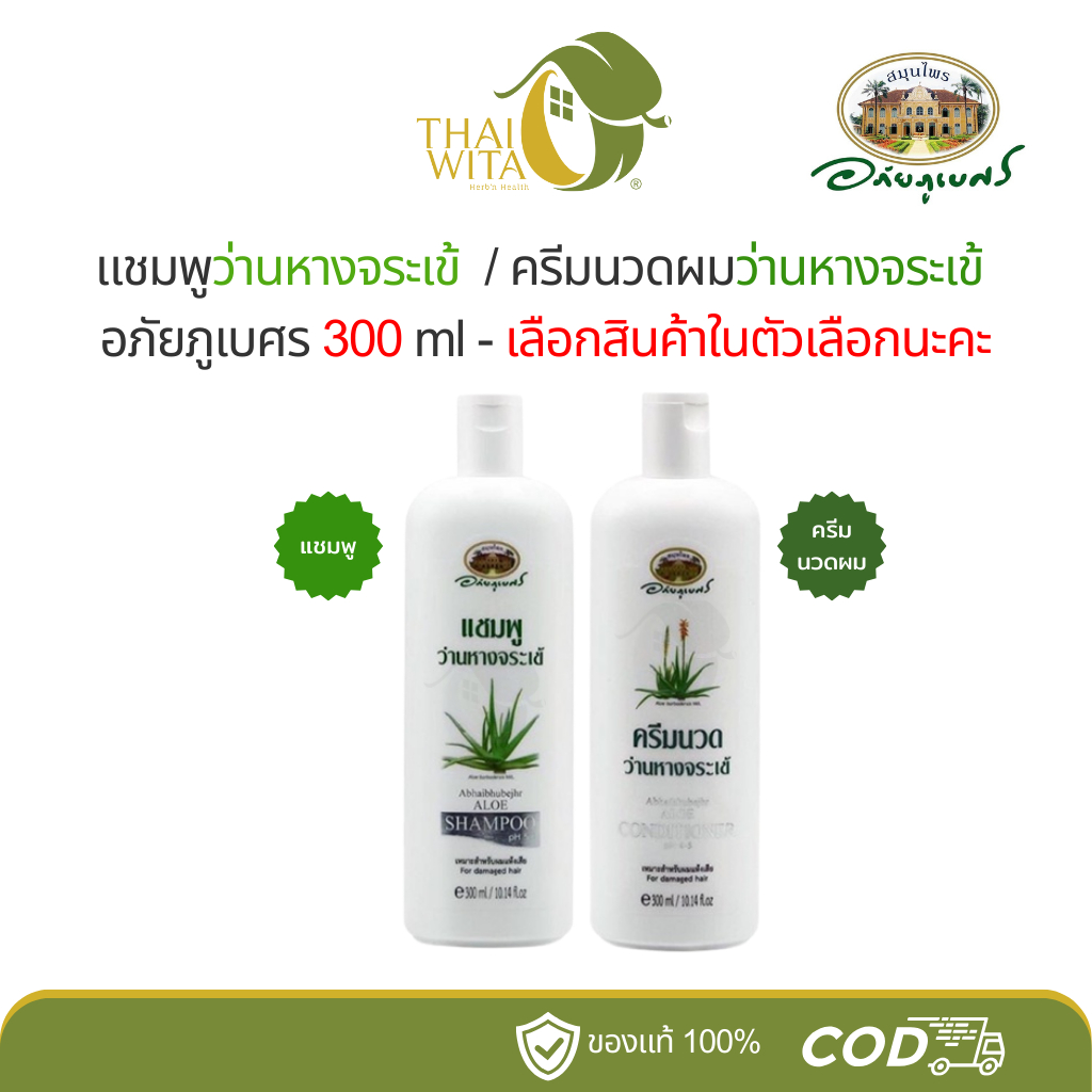 แชมพูว่านหางจระเข้/ครีมนวดผมว่านหางจระเข้ อภัยภูเบศร 300 ml - (เลือกสินค้าในตัวเลือกนะคะ)