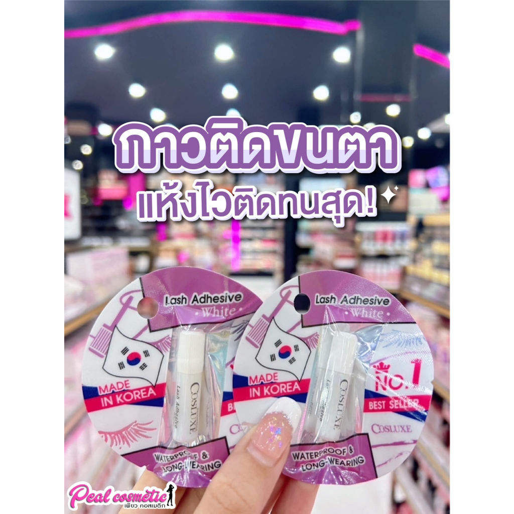 เพียวคอส Cosluxe lash adhesive คอสลุคส์ กาวติดขนตาปลอม กันน้ำ อ่อนโยน 1ml.