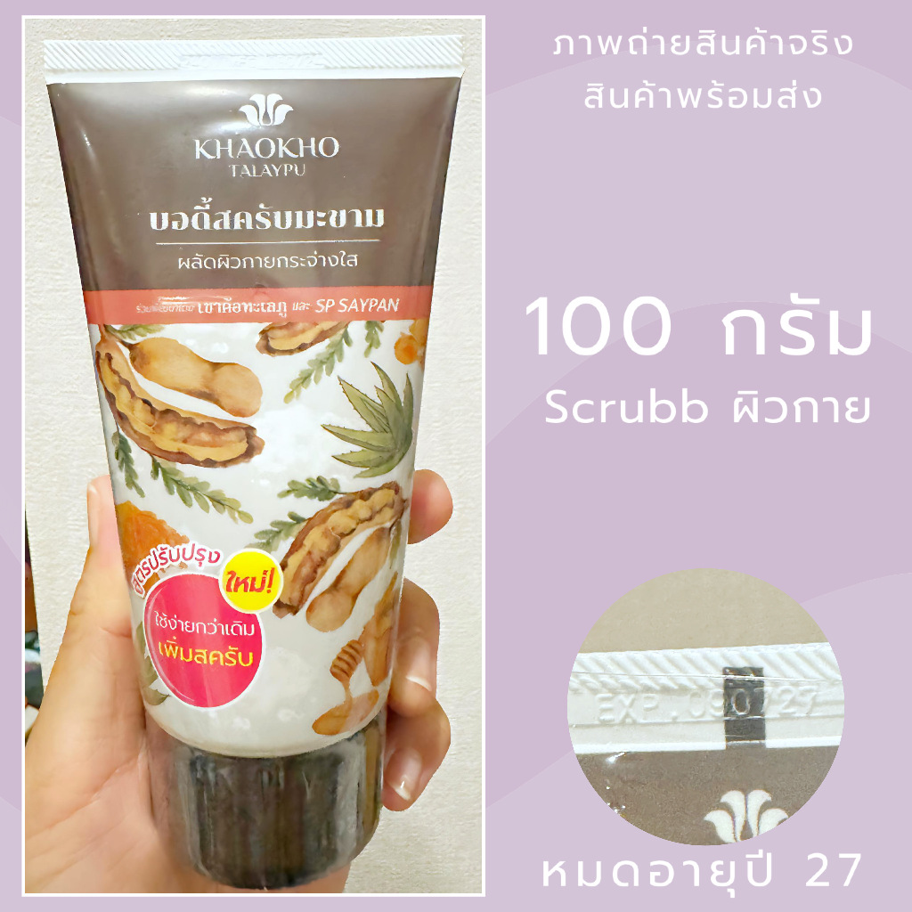 Exp.26 Khaokho Talaypu เขาค้อทะเลภู สครับผิวกาย 100 กรัม สูตรมะขาม สครับ ผลัดผิวขาวกระจ่างใส เนียนนุ่มชุ่มชื่น