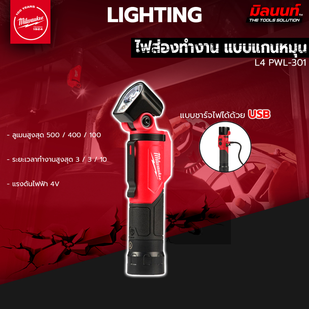 Milwaukee L4 PWL-301 ไฟส่องทำงาน แบบแกนหมุน