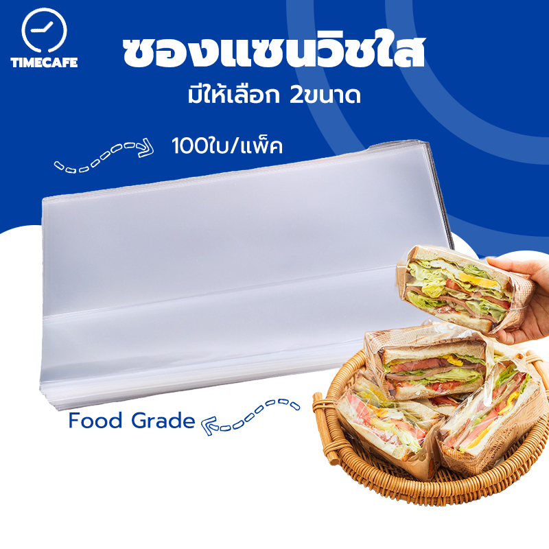 TIMECAFE ซองแซนวิช(100ใบ/แพ็ค) วัสดุเกรดอาหาร หนา อย่างดี มีให้เลือก 2ขนาด WKFZ