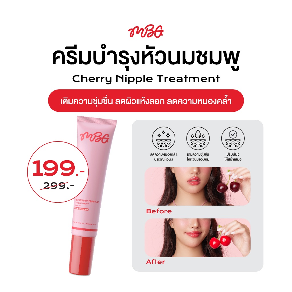 ครีมบำรุงผิวบริเวณหัวนม Cherry Nipple Treatment ครีมทาจุก ครีมทาหัวนมชมพู ช่วยปรับสีให้ชมพูสว่างกระจ่างใส | missBBgirl