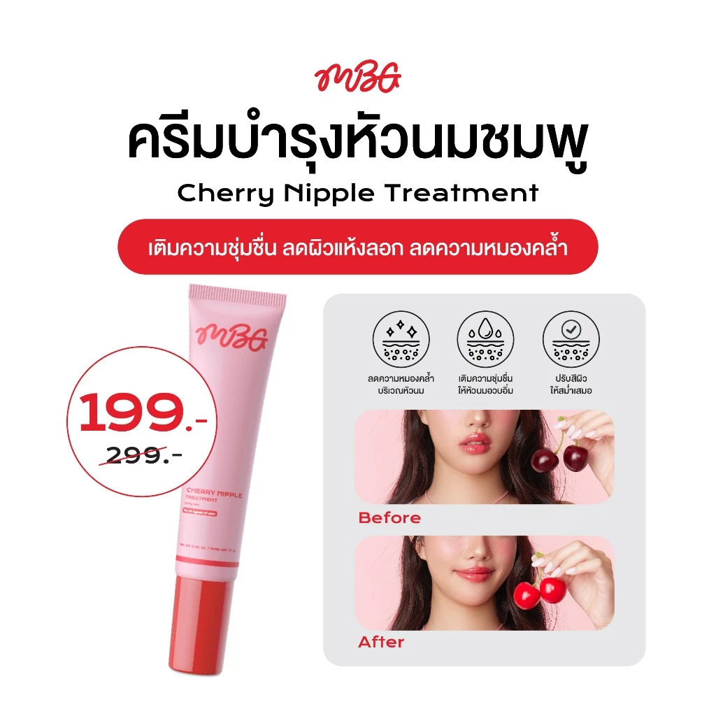 ครีมบำรุงผิวบริเวณหัวนม Cherry Nipple Treatment ครีมทาจุก ครีมทาหัวนมชมพู ช่วยปรับสีให้ชมพูสว่างกระจ่างใส | missBBgirl