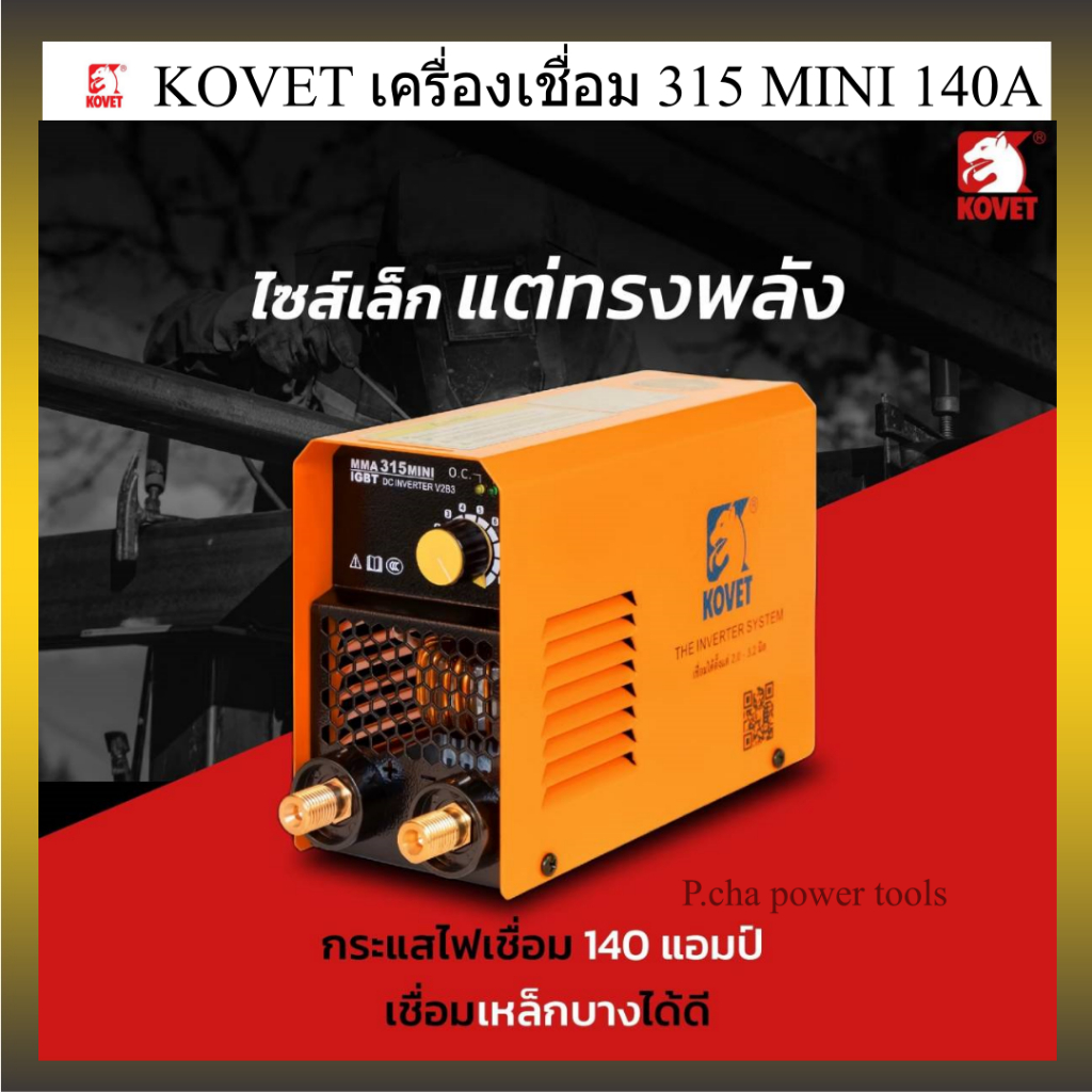 KOVET เครื่องเชื่อม MMA 315 MINI 140A