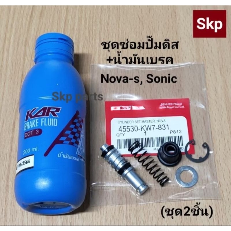 [ชุด2ชิ้น]KW7 ชุดซ่อมปั๊มดิสหน้าบน+น้ำมันเบรค Nova-s, W100, W125, Sonic *สินค้าดีมีคุณภาพ*.