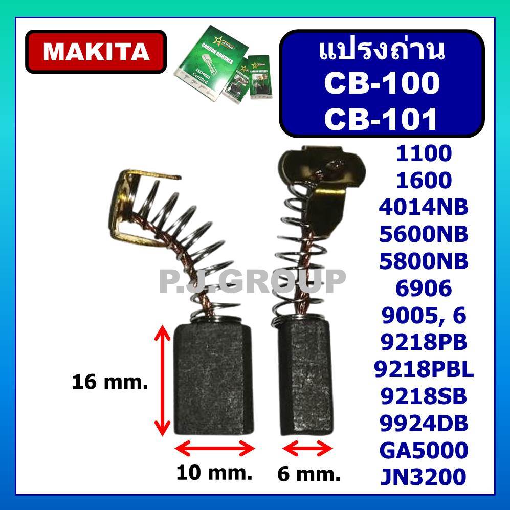 🔥เลือกถ่าน CB-100 CB-153 CB-411 CB-200 CB-303 CB-459 CB-325 CB-85 CB-9 CB-250 แปรงถ่าน MAKITA MAKTEC