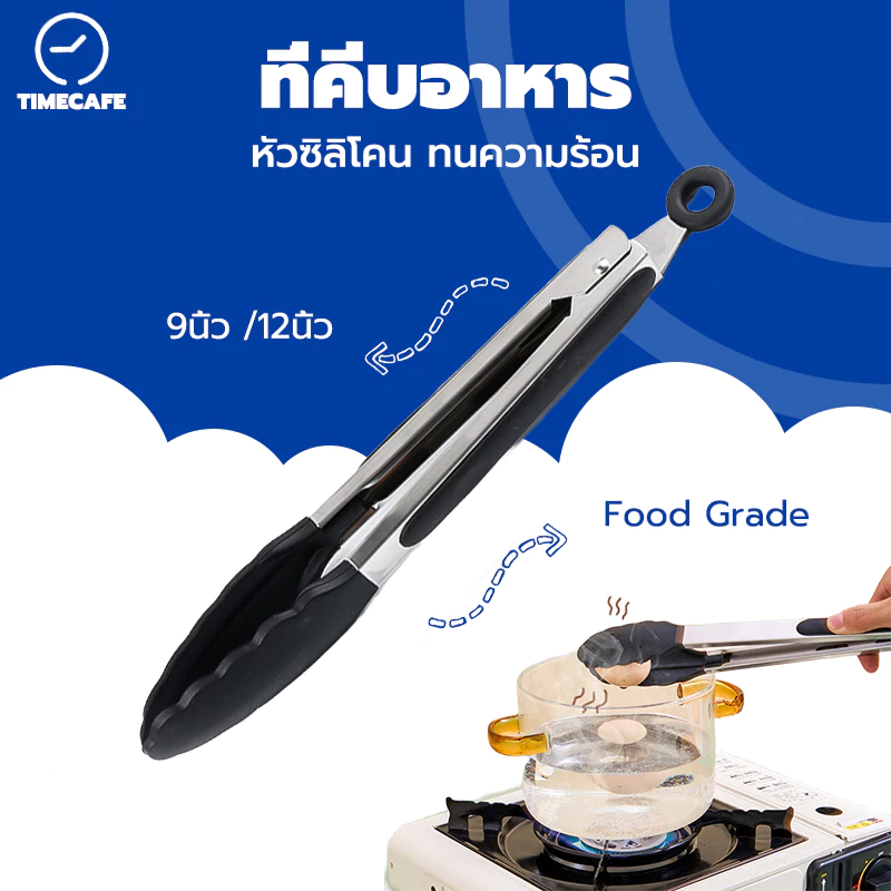 TIMECAFE ที่คีบอาหาร สเตนเลส หัวซิลิโคน ทนความร้อน มี 2ขนาด 9/12 นิ้ว ใช้งานง่าย OHNN