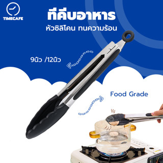 TIMECAFE ที่คีบอาหาร สเตนเลส หัวซิลิโคน ทนความร้อน มี 2ขนาด …