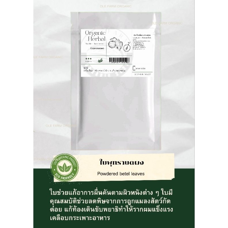 ใบพุทราออแกนิคบดผง(บรรจุ25กรัม