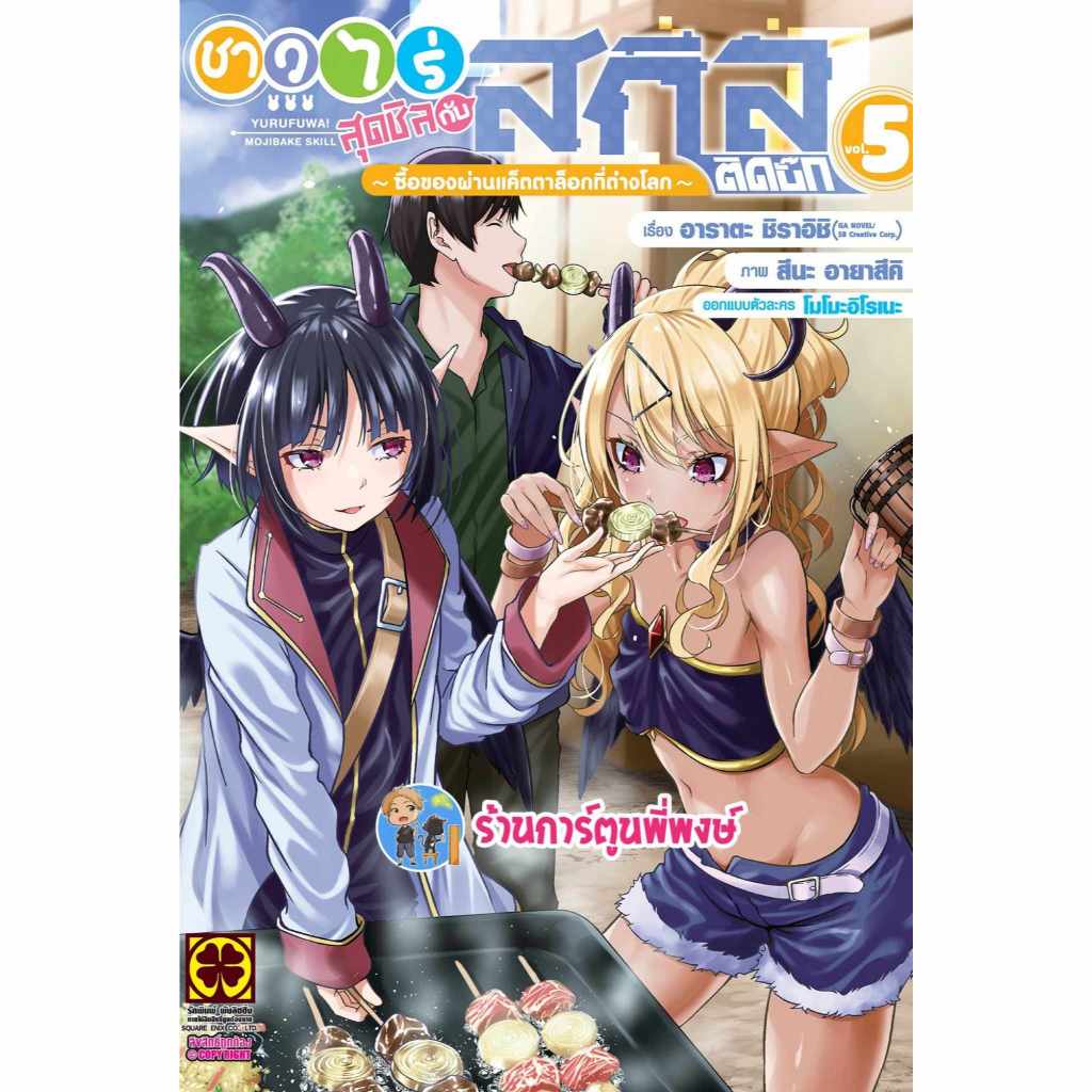 ชาวไร่สุดชิลกับสกิลติดบั๊ก เล่ม 5 lp (18/12/67) หนังสือ รูปที่ 3