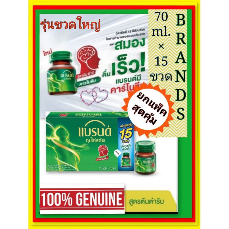 แบรนด์ซุปไก่สกัดยกแพ็ค15 ขวดรุ่นขวดใหญ่ 70 ml