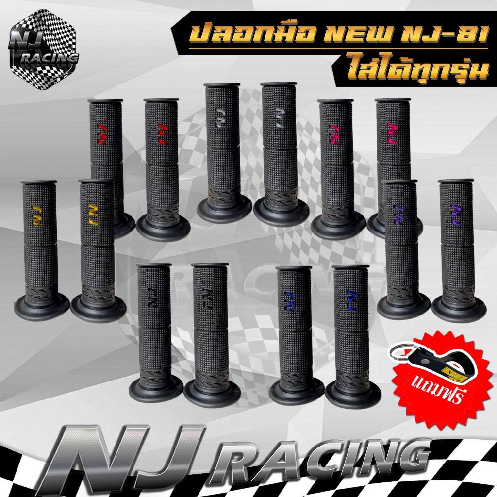 ปลอกมือ NEW NJ-81 (แถมฟรีพวงกุญแจ) สำหรับรถมอเตอร์ไซค์ใส่ได้ทุกรุ่น มี 7สีให้เลือก // ราคา 1 คู่