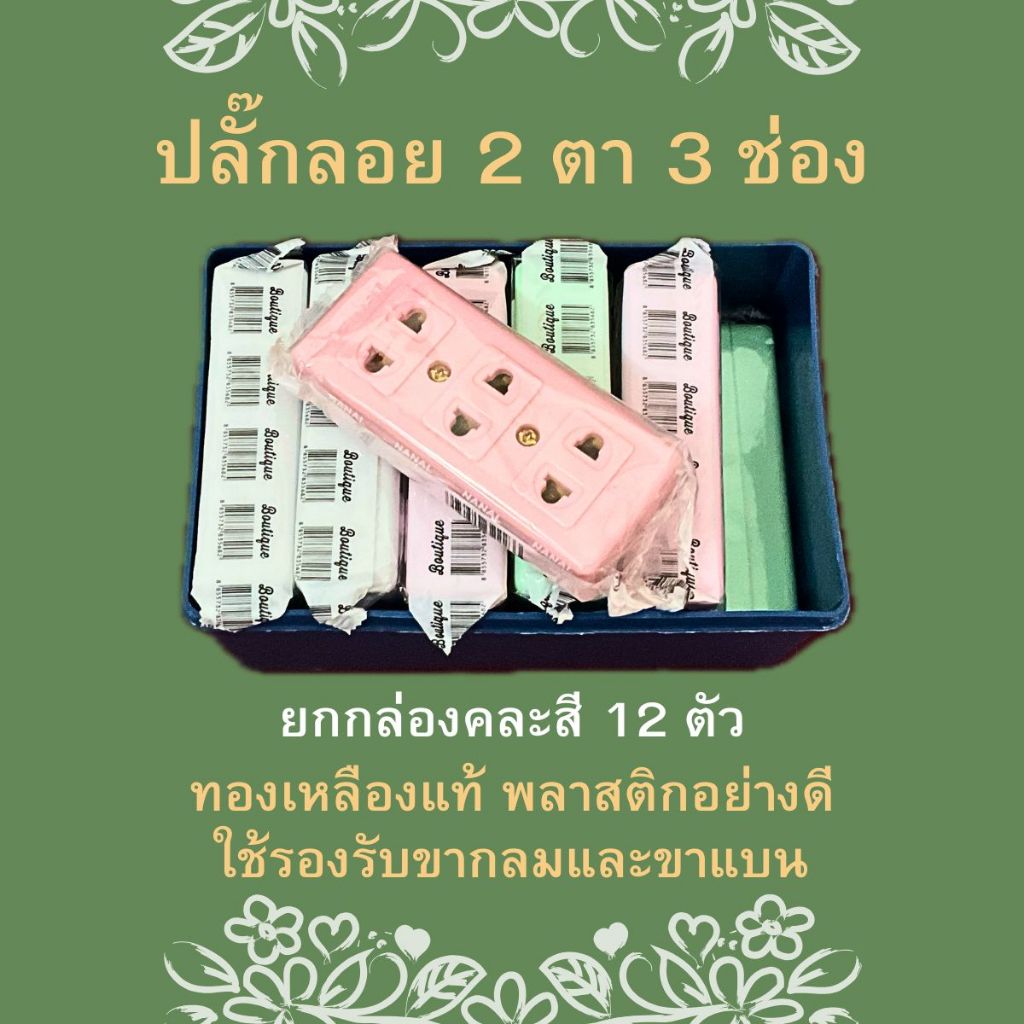 ยกกล่อง 12 ตัว ปลั๊กลอย 2 ตา เต้ารับ 3 ช่อง ทองเหลืองแท้ คละสี สินค้าแท้ 100% ปลั๊ก เต้ารับ