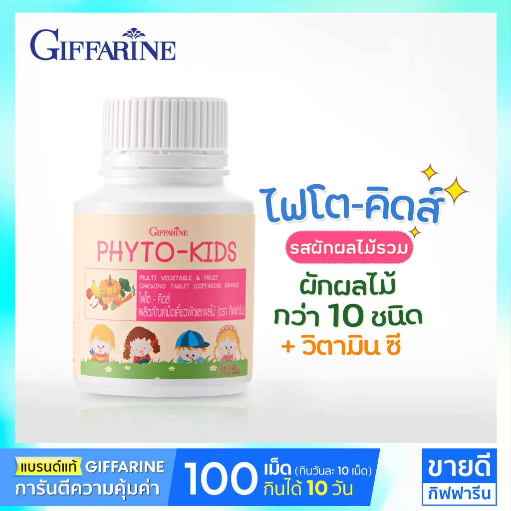 ไฟเบอร์เด็ก 100 เม็ด กิฟฟารีน อาหารเสริมเด็ก เม็ดเคี้ยว 2-3ขวบขึ้นไป ไฟโตคิดส์ Phytokid Giffarine