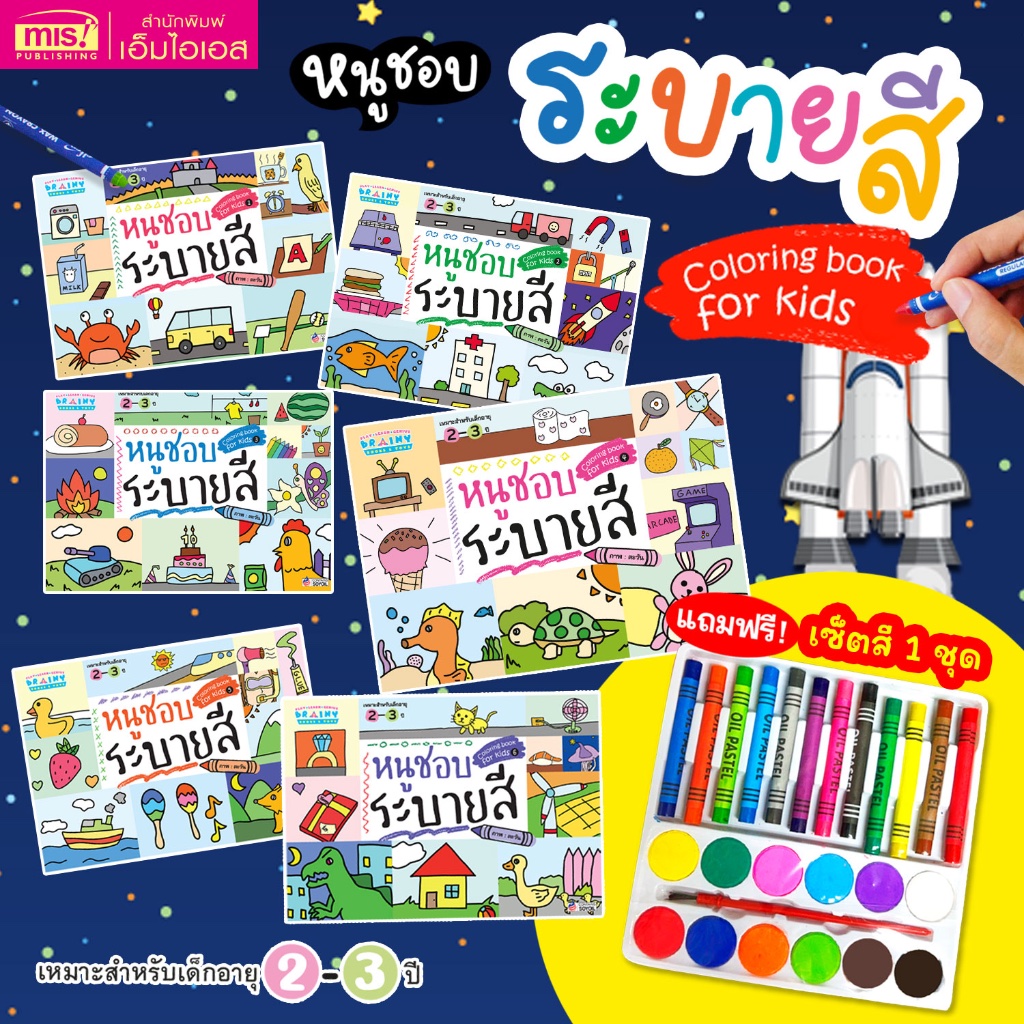 MISBOOK หนังสือชุด หนูชอบระบายสี 6 เล่ม
