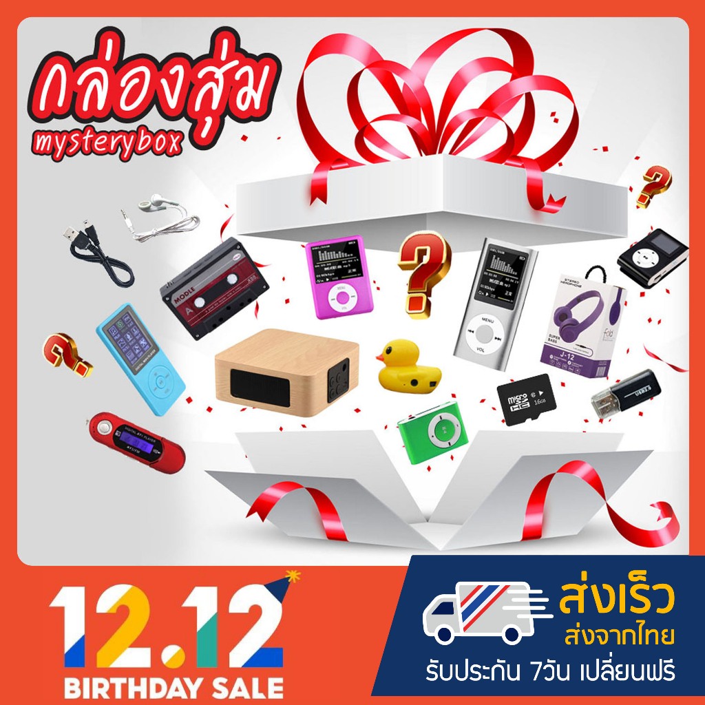 กล่องสุ่ม Mystery Box ชุดอุปกรณ์เครื่องเล่นเพลง 1กล่องสามารถได้ของ 2-10 ชิ้น ให้คุณคุ้มสุดๆ คุ้มค่ากว่านี้ไม่มีอีกแล้ว