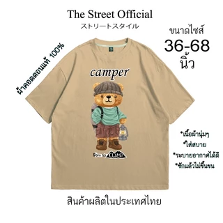 เสื้อยืด เสื้อยืดไซส์ใหญ่ รอบอก 36-68 นิ้ว THE STREET ลาย หมี camper ผ้าคอตตอนแท้100% สินค้าพร้อมส่ง