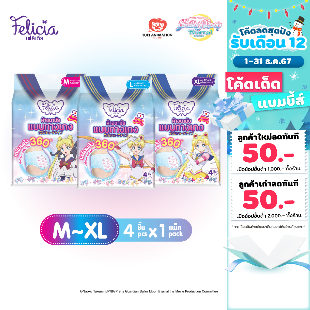 ผ้าอนามัยแบบกางเกง Felicia ไซส์ M/L/XL (4 ชิ้น x1) ลายลิขสิทธิ์แท้ Sailor Moon Crystal