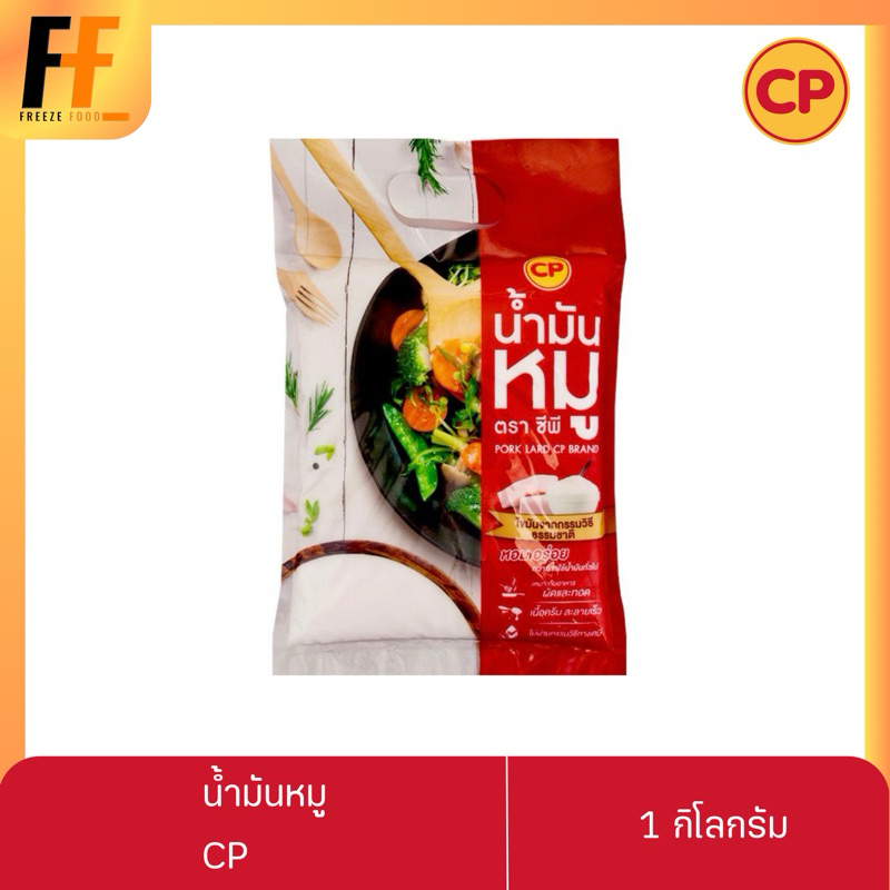 น้ำมันหมู CP 1 กิโลกรัม | PORK LARD