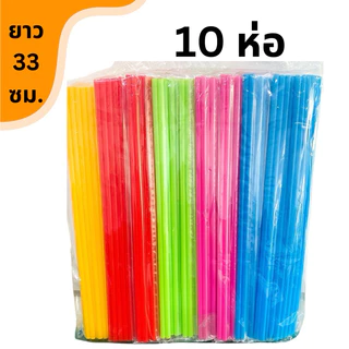 หลอดพลาสติกยาวพิเศษ 33 เซน (10 ห่อ) คละสี