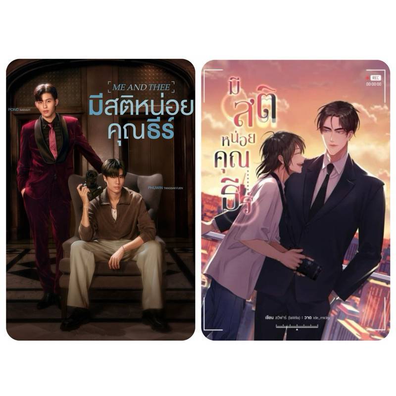 <พร้อมส่ง> นิยายวาย มีสติหน่อยคุณธีร์ #ปอนด์ภูวินทร์ #PondPhuwin