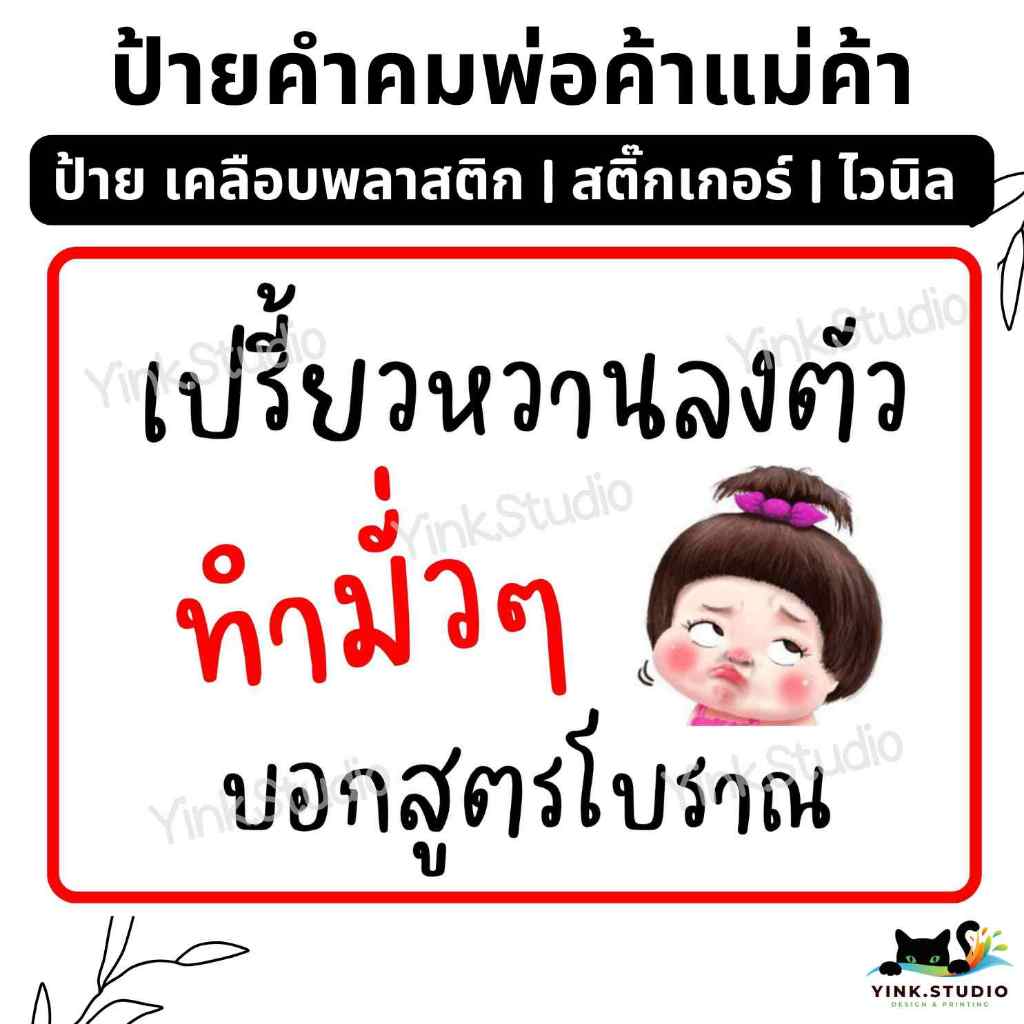ป้าย คำคม พ่อค้าแม่ค้า สายฮา | ป้ายไวนิล | ป้ายเคลือบพลาสติก | สติ๊กเกอร์ A4 A5 สีสวย คมชัด ส่งไว