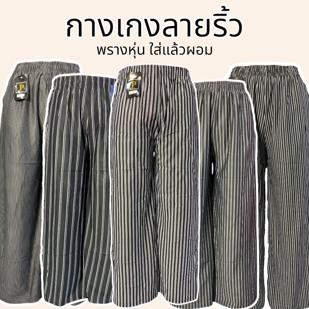 กางเกงลายริ้ว ลายทาง ขายาว ทรงสวย พรางหุ่น ใส่แล้วหุ่นดี ยาว 40 นิ้ว มีกระเป๋า2ข้าง