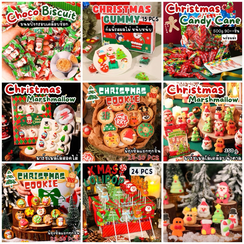 [มีบริการส่งด่วน มอไซ] ขนมคริสต์มาส ลูกอมคริสมาส Christmas candy Marshmallow คุกกิ้ กัมมี่ แจกเพื่อน ปีใหม่ 2025