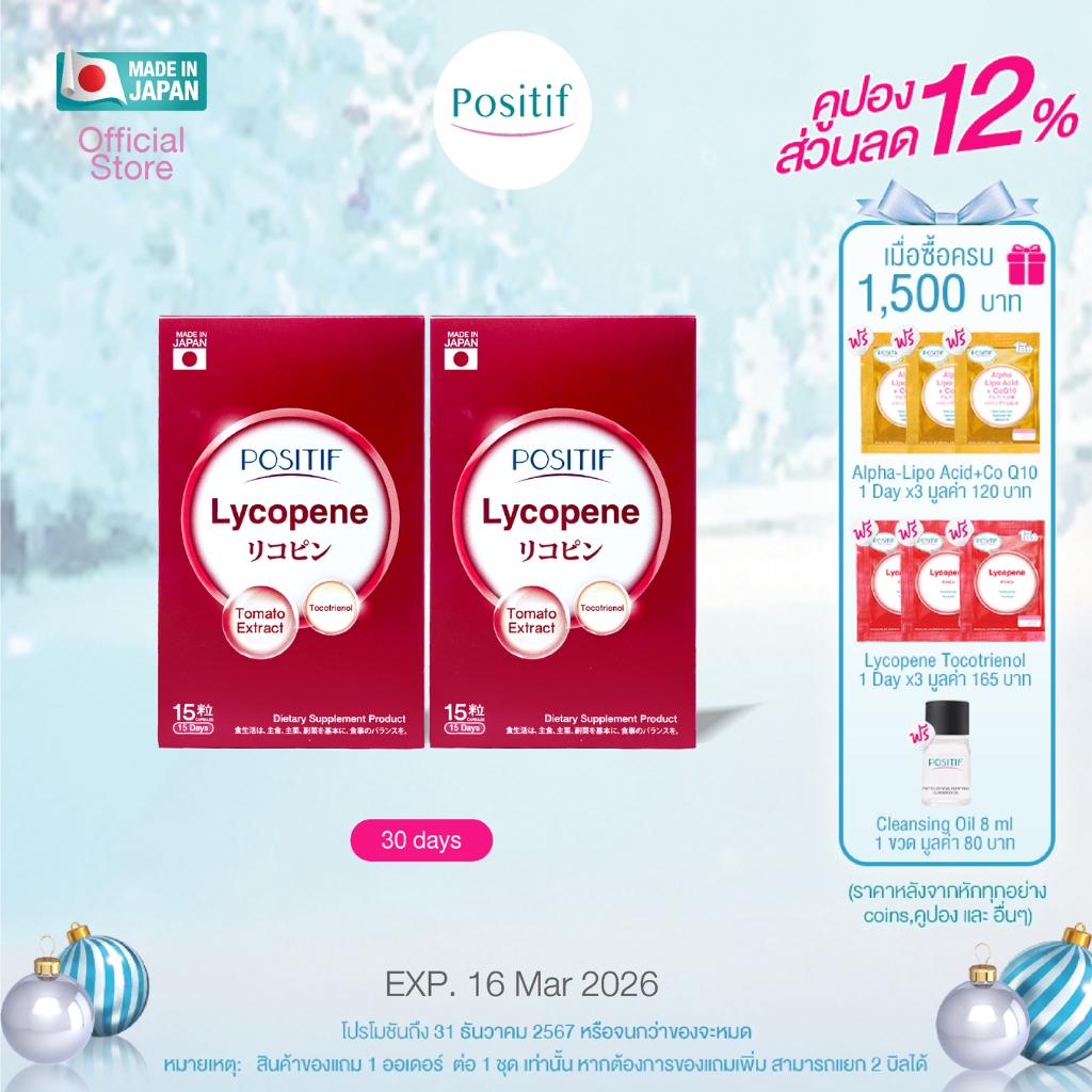 POSITIF Lycopene Tocotrienol solf capsule 15 2กล่อง
