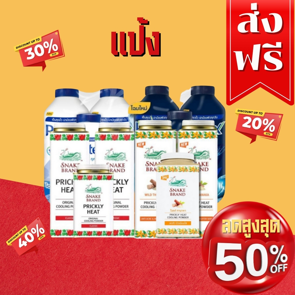 โค๊ตคุ้ม!! ส่วนลด50% รวมตะกร้าแป้งเย็น/ตรางู/โพรเทค ทุกสูตร สินค้าพร้อมส่ง